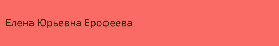 Елена Юрьевна Ерофеева